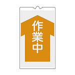 コーンサイン 500×300×4mm 表示:作業中 (367105)