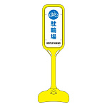 ポップスタンド 駐輪場 仕様:片面表示 (369104)