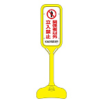 ポップスタンド 関係者以外 立入禁止 仕様:両面表示 (369201)