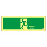 高輝度蓄光避難口誘導標識 ステッカータイプ A級認定品 非常口 120×360mm (377804)