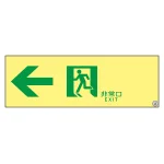 高輝度蓄光通路誘導標識 (認定証票付) PETステッカー 非常口 100×300mm 表示:左矢印 ASN902 (377902)