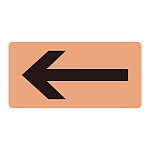 JIS配管識別明示ステッカー 電気関係 (ヨコ) 左矢印 10枚1組 サイズ: (L) 60×120mm (381107)