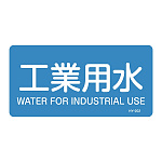 JIS配管識別明示ステッカー 水関係 (ヨコ) 工業用水 10枚1組 サイズ: (L) 60×120mm (381202)