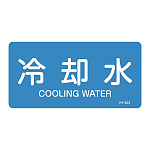 JIS配管識別明示ステッカー 水関係 (ヨコ) 冷却水 10枚1組 サイズ: (L) 60×120mm (381203)