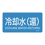 JIS配管識別明示ステッカー 水関係 (ヨコ) 冷却水 (還) 10枚1組 サイズ: (L) 60×120mm (381239)