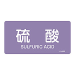 JIS配管識別明示ステッカー 酸・アルカリ関係 (ヨコ) 硫酸 10枚1組 サイズ: (L) 60×120mm (381602)