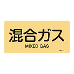 JIS配管識別明示ステッカー ガス関係 (ヨコ) 混合ガス 10枚1組 サイズ: (L) 60×120mm (381721)