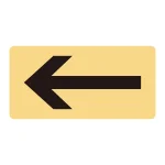 JIS配管識別明示ステッカー ガス関係 (ヨコ) 左矢印 10枚1組 サイズ: (L) 60×120mm (381724)