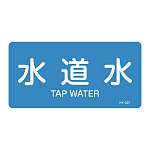 JIS配管識別明示ステッカー 水関係 (ヨコ) 水道水 10枚1組 サイズ: (M) 40×80mm (382207)