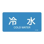 JIS配管識別明示ステッカー 水関係 (ヨコ) 冷水 10枚1組 サイズ: (M) 40×80mm (382228)