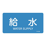 JIS配管識別明示ステッカー 水関係 (ヨコ) 給水 10枚1組 サイズ: (M) 40×80mm (382229)