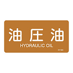JIS配管識別明示ステッカー 油関係 (ヨコ) 油圧油 10枚1組 サイズ: (M) 40×80mm (382305)