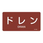 JIS配管識別明示ステッカー 蒸気関係 (ヨコ) ドレン 10枚1組 サイズ: (M) 40×80mm (382403)