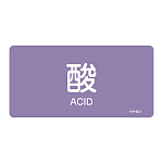 JIS配管識別明示ステッカー 酸・アルカリ関係 (ヨコ) 酸 10枚1組 サイズ: (M) 40×80mm (382601)