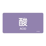 JIS配管識別明示ステッカー 酸・アルカリ関係 (ヨコ) 酸 10枚1組 サイズ: (M) 40×80mm (382601)