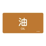 JIS配管識別明示ステッカー 油関係 (ヨコ) 油 10枚1組 サイズ: (S) 30×60mm (383301)