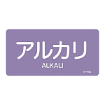 JIS配管識別明示ステッカー 酸・アルカリ関係 (ヨコ) アルカリ 10枚1組 サイズ: (S) 30×60mm (383605)