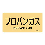 JIS配管識別明示ステッカー ガス関係 (ヨコ) プロパンガス 10枚1組 サイズ: (S) 30×60mm (383704)