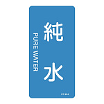 JIS配管識別明示ステッカー 水関係 (タテ) 純水 10枚1組 サイズ: (L) 120×60mm (384204)