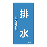 JIS配管識別明示ステッカー 水関係 (タテ) 排水 10枚1組 サイズ: (L) 120×60mm (384216)