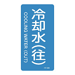 JIS配管識別明示ステッカー 水関係 (タテ) 冷却水 (往) 10枚1組 サイズ: (L) 120×60mm (384238)