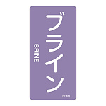 JIS配管識別明示ステッカー 酸・アルカリ関係 (タテ) ブライン 10枚1組 サイズ: (L) 120×60mm (384612)