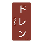 JIS配管識別明示ステッカー 蒸気関係 (タテ) ドレン 10枚1組 サイズ: (M) 80×40mm (385403)