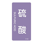 JIS配管識別明示ステッカー 酸・アルカリ関係 (タテ) 硫酸 10枚1組 サイズ: (M) 80×40mm (385602)