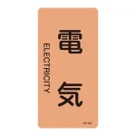 JIS配管識別明示ステッカー 電気関係 (タテ) 電気 10枚1組 サイズ: (S) 60×30mm (386101)