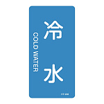 JIS配管識別明示ステッカー 水関係 (タテ) 冷水 10枚1組 サイズ: (S) 60×30mm (386228)