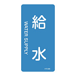 JIS配管識別明示ステッカー 水関係 (タテ) 給水 10枚1組 サイズ: (S) 60×30mm (386229)