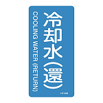 JIS配管識別明示ステッカー 水関係 (タテ) 冷却水 (還) 10枚1組 サイズ: (S) 60×30mm (386239)