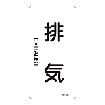 JIS配管識別明示ステッカー 空気関係 (タテ) 排気 10枚1組 サイズ: (S) 60×30mm (386514)