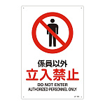 JIS安全標識 係員以外 立入禁止 サイズ: (L) 450×300 (391103)
