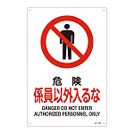 JIS安全標識 危険 係員以外入るな サイズ: (L) 450×300 (391105)