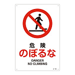 JIS安全標識 危険のぼるな サイズ: (L) 450×300 (391109)