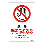 JIS安全標識 危険 手をふれるな サイズ: (L) 450×300 (391110)