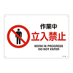JIS安全標識 作業中 立入禁止 ヨコ サイズ: (L) 300×450 (391115)
