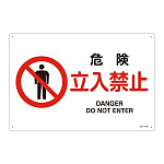 JIS安全標識 危険 立入禁止 ヨコ サイズ: (L) 300×450 (391117)