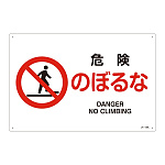 JIS安全標識 危険のぼるな ヨコ サイズ: (L) 300×450 (391122)
