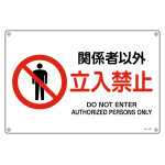 JIS規格安全標識 関係者以外立入禁止 JA-127L (391127)