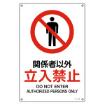 JIS規格安全標識 関係者以外立入禁止 JA-128L (391128)