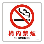 JIS安全標識 構内禁煙 四角タイプ サイズ: (L) 300mm角 (391142)