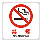 JIS安全標識 禁煙 四角タイプ サイズ: (L) 300mm角 (391143)