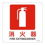 JIS安全標識 消火器 四角タイプ サイズ: (L) 300mm角 (391144)