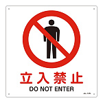 JIS安全標識 立入禁止 四角タイプ サイズ: (L) 300mm角 (391147)