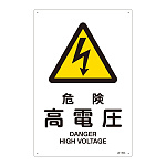 JIS安全標識 (警告) 危険 高電圧 サイズ: (L) 450×300 (391203)