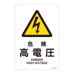 JIS安全標識 (警告) 危険 高電圧 サイズ: (L) 450×300 (391203)