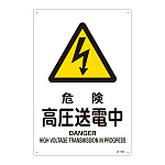 JIS安全標識 (警告) 危険 高圧送電中 サイズ: (L) 450×300 (391204)