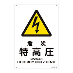 JIS安全標識 (警告) 危険 特高圧 サイズ: (L) 450×300 (391205)